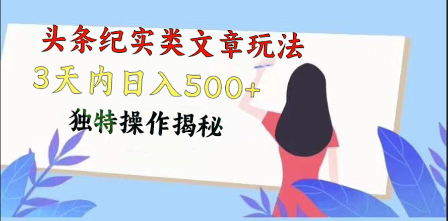 3天轻松起号 纪实文日赚500+ 独家玩法揭秘-九零创业网