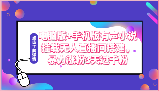 三招打造有声小说直播间 手机电脑同步涨粉千粉速成-九零创业网