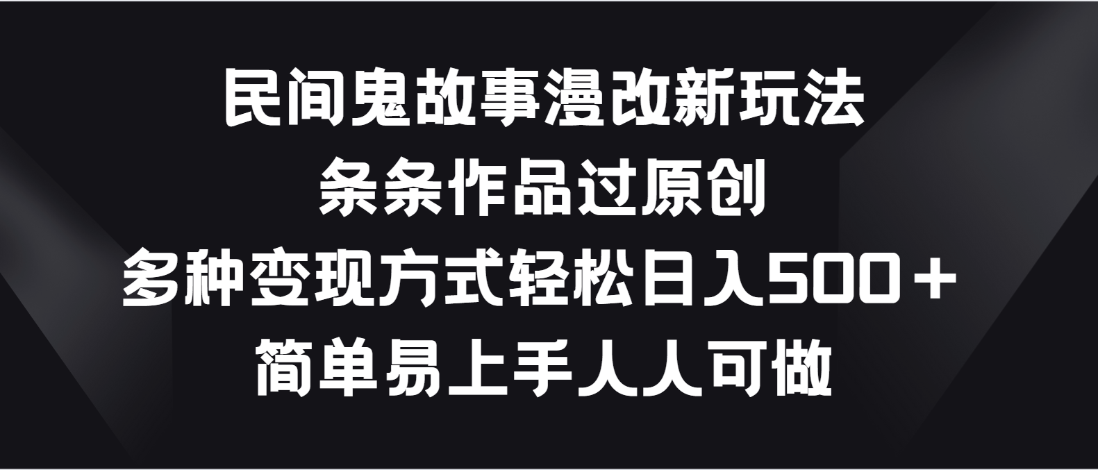 鬼话新编 原创漫改 日入五百 玩法翻新-九零创业网
