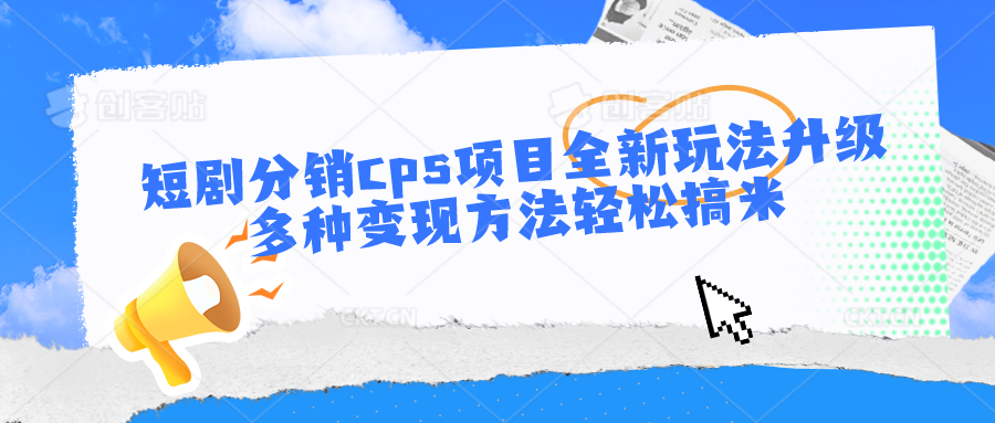 短剧分销新玩法 多渠道变现轻松赚-九零创业网