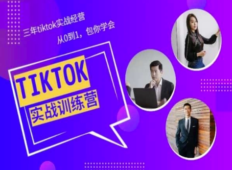 三年TikTok美区实战 从0到1速成秘籍分享-九零创业网