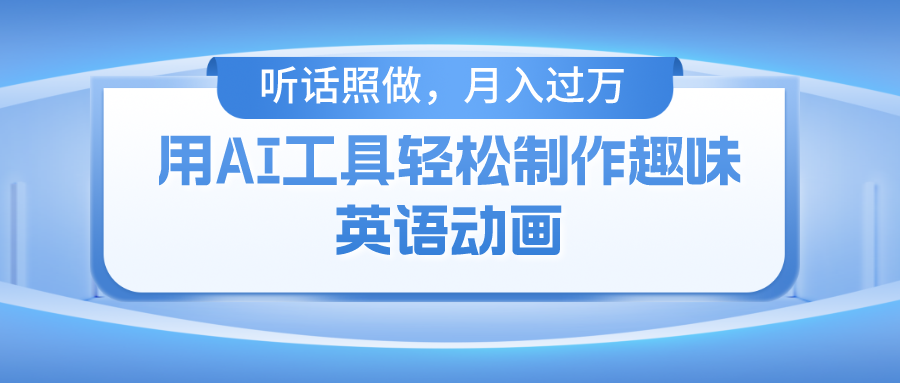 AI助力火柴人动画 新手轻松月入过万 10721期教程揭秘-九零创业网