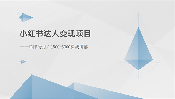 小红书达人月入1500 3000实战攻略揭秘-九零创业网