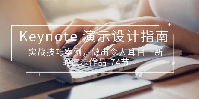 打造惊艳演示 10719期Keynote攻略 74节实战技巧揭秘-九零创业网