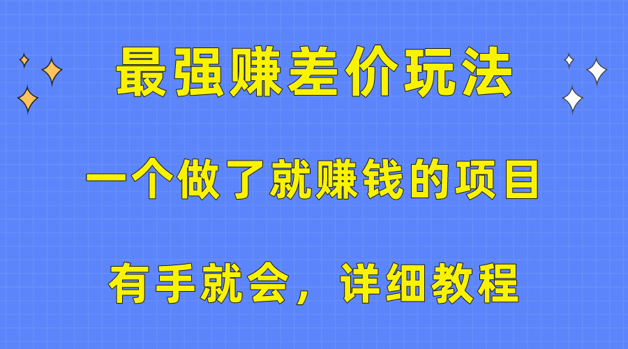 10718期赚差价攻略 一招强赚 新手也能轻松上手-九零创业网