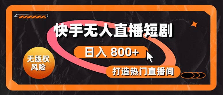 快手无人直播短剧攻略 版权无忧 热门直播间日赚千金-九零创业网