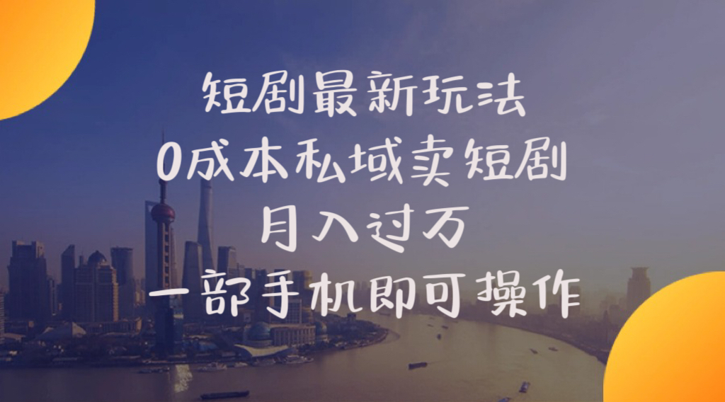 手机操作 短剧私域月入过万 0成本新玩法-九零创业网