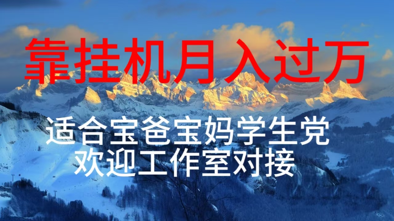 宝爸宝妈学生党 轻松挂机日入百元 工作室好项目-九零创业网