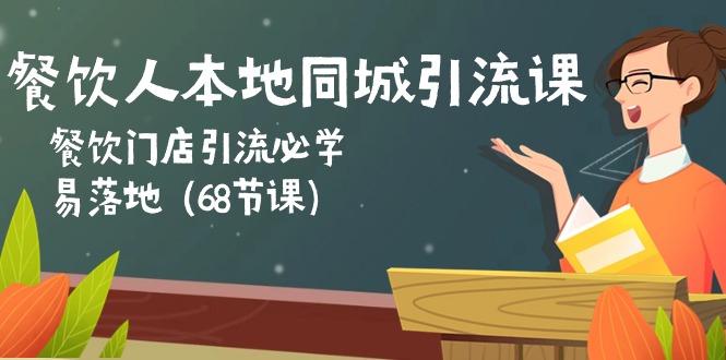 10709期餐饮引流课 68招落地引流秘籍-九零创业网