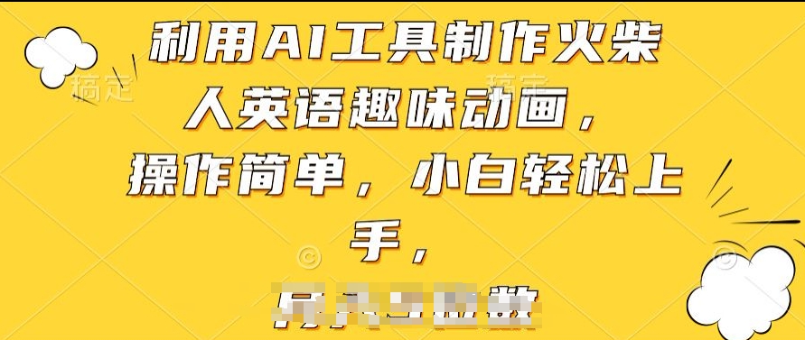 AI助力火柴人动画 轻松制作 趣味英语教学新体验-九零创业网