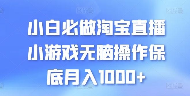 小白轻松玩淘宝直播游戏 月入1000+无脑操作攻略-九零创业网