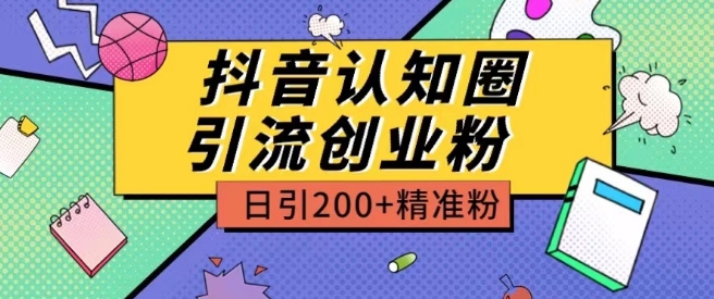 抖音引流秘籍 日吸200+精准粉 仅需3980元-九零创业网