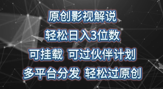 轻松解说影视 多平台原创 日赚三位数 伙伴计划双赢-九零创业网