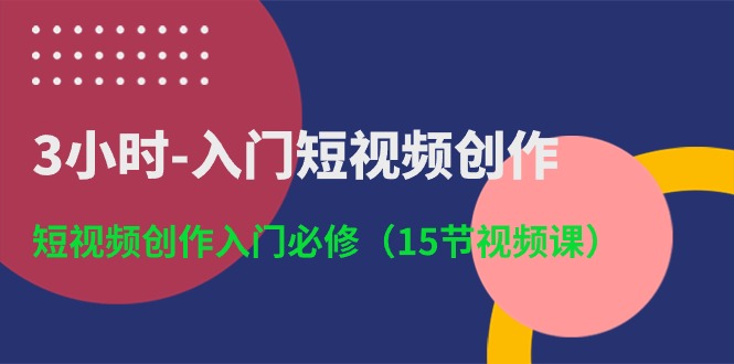 短视频创作速成指南 15课掌握入门技巧-九零创业网