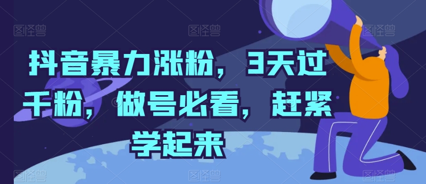 抖音3天千粉攻略 涨粉必看技巧-九零创业网