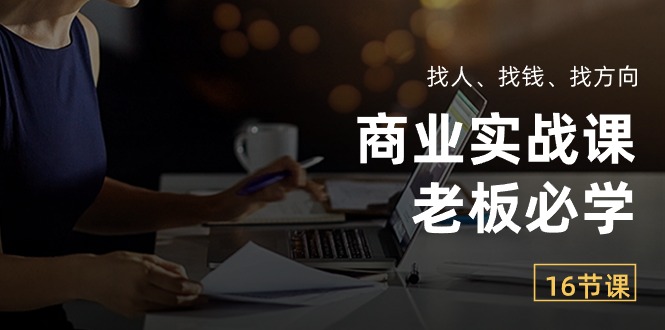 商业实战课 老板三剑客 识人 融资 定位导航-九零创业网