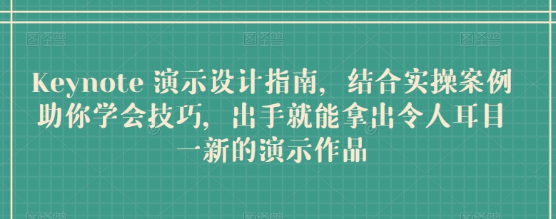 掌握Keynote设计秘籍 实操案例教你打造惊艳演示-九零创业网