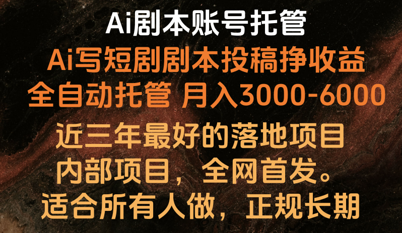 AI剧本账号全托管 月入3000 6000 躺赚好项目 长期稳定-九零创业网