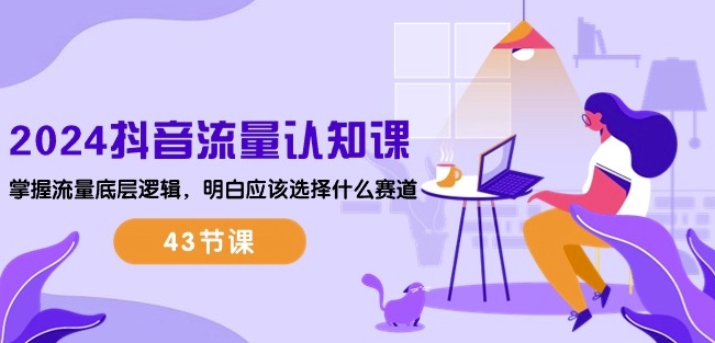 2024抖音流量课 揭秘底层逻辑 选对赛道赢流量-九零创业网
