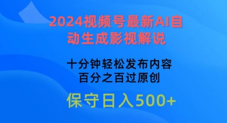 2024视频号AI影视解说神器 10分钟原创解说 轻松上热门-九零创业网