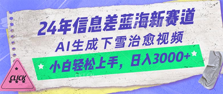 AI助力下雪治愈视频 小白日赚3000+新潮流-九零创业网