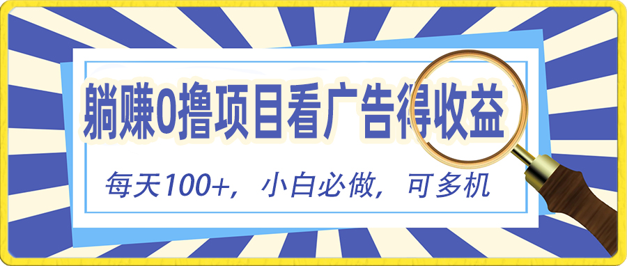 躺赚红包 广告秒赚 零门槛提现 日入百元轻松赚-九零创业网