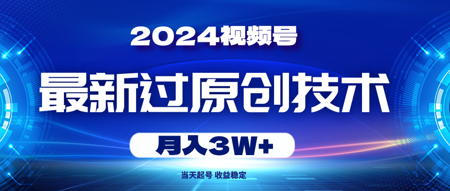 2024视频号新过原创技术 日增粉丝 月入3W+速来体验-九零创业网