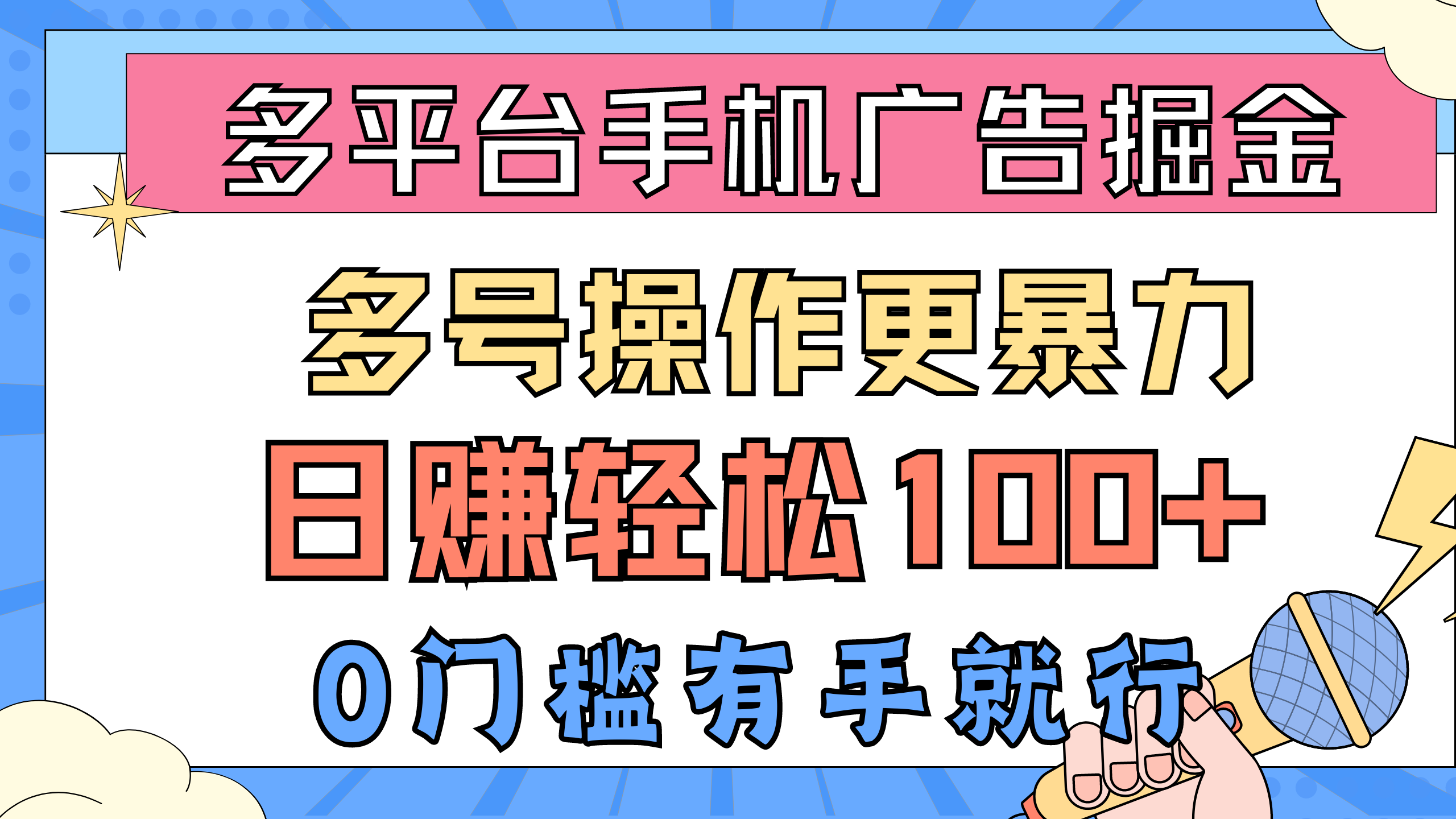 多平台手机广告新玩法 多号操作日赚百元 轻松上手无门槛-九零创业网