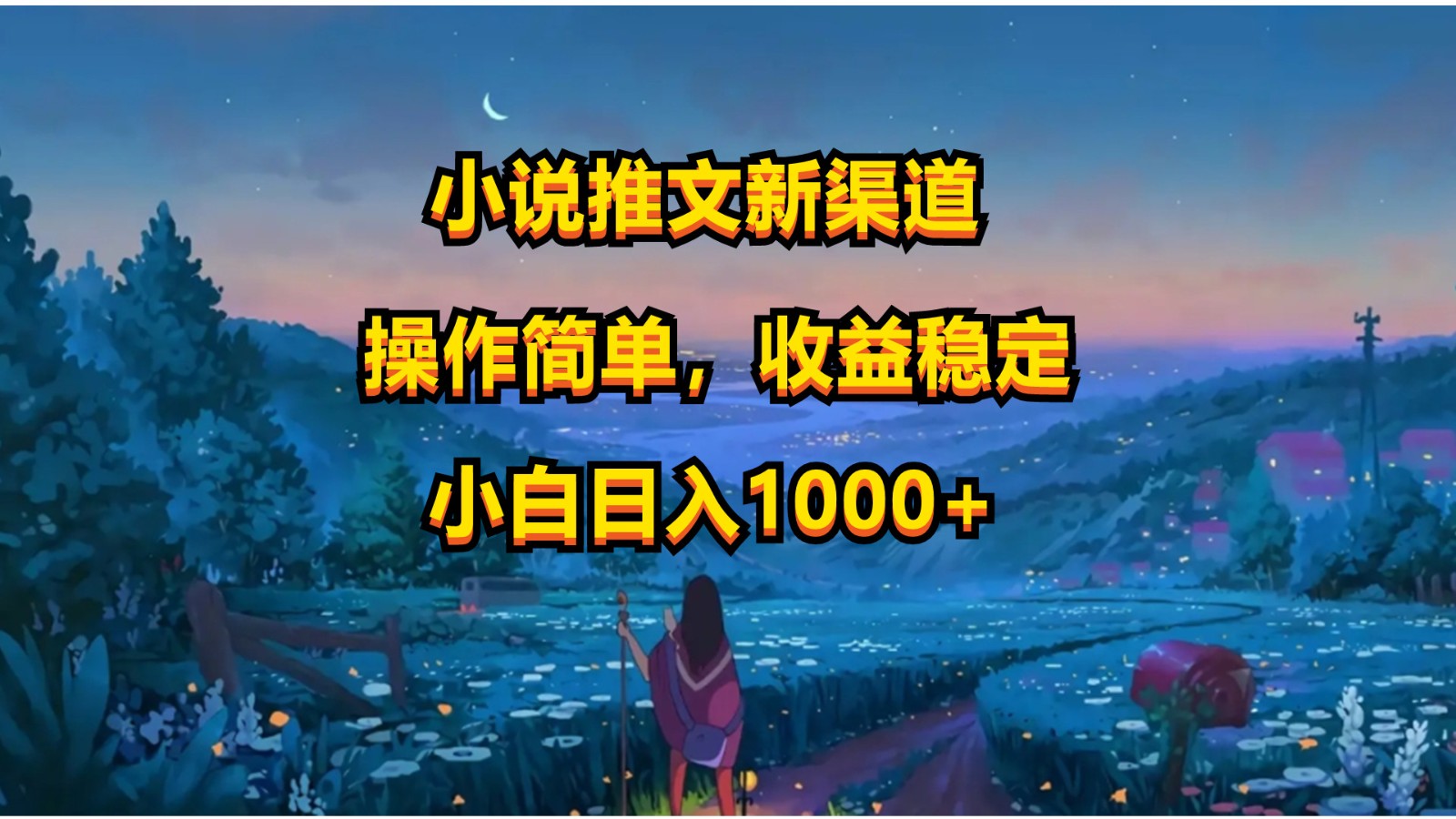 小说推文新攻略 一招日赚千 轻松稳定收益-九零创业网