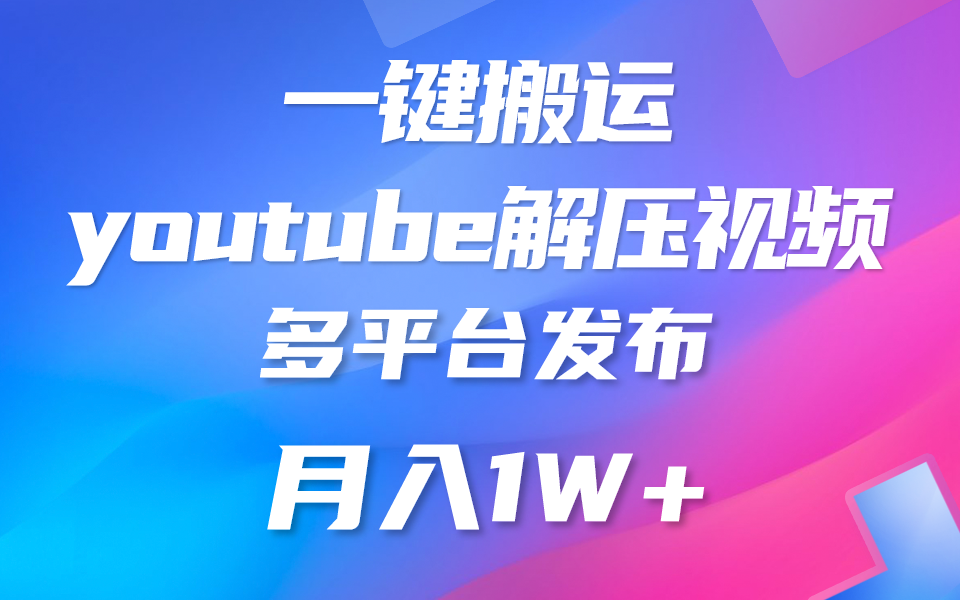 一键下载YouTube助眠视频 轻松月入过万-九零创业网