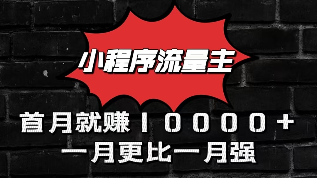 小程序流量主月入过万 创业新贵速来掘金-九零创业网