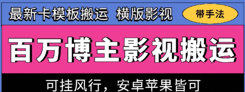百万博主影视搬运 卡模板一键操作 风行全平台通用-九零创业网
