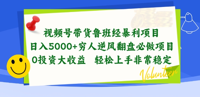 视频号鲁班带货 零成本逆袭 稳赚高收益新风口-九零创业网