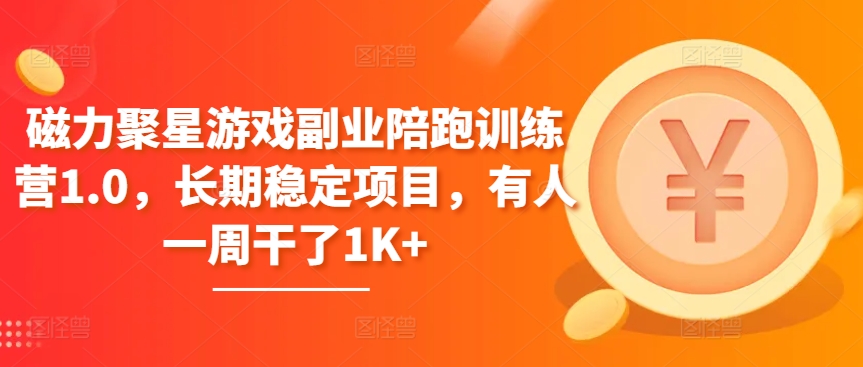 磁力聚星副业陪跑营 一周轻松赚千 稳定项目等你来-九零创业网