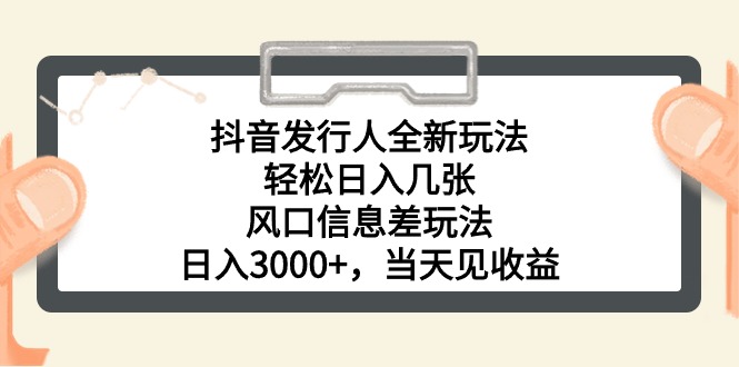 抖音新玩法 日入3000+ 轻松赚翻天-九零创业网
