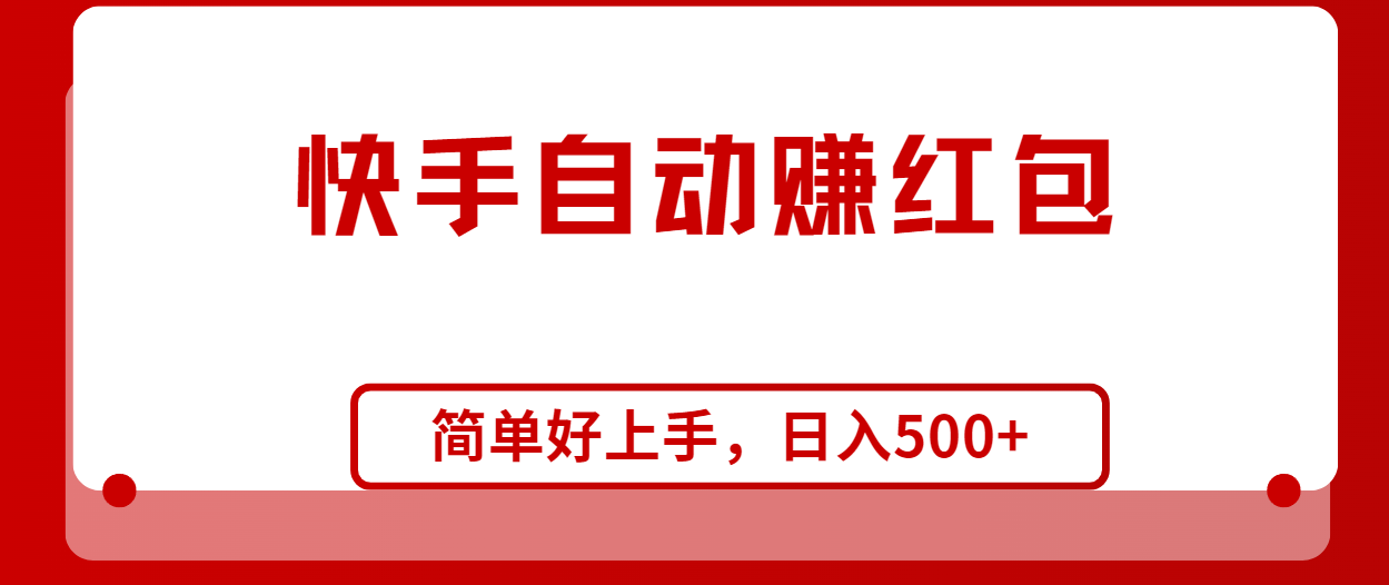 快手全自动抢红包 轻松日赚千元 无脑操作-九零创业网