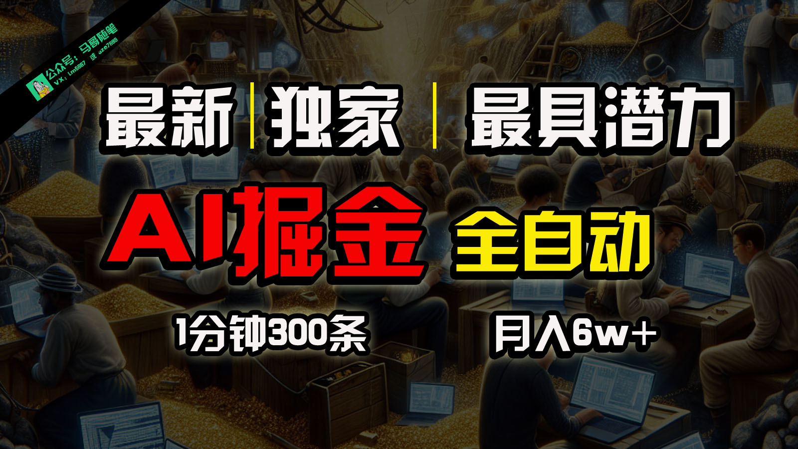 全网独插件 全自动矩阵发布 赚钱之道 一学就会-九零创业网