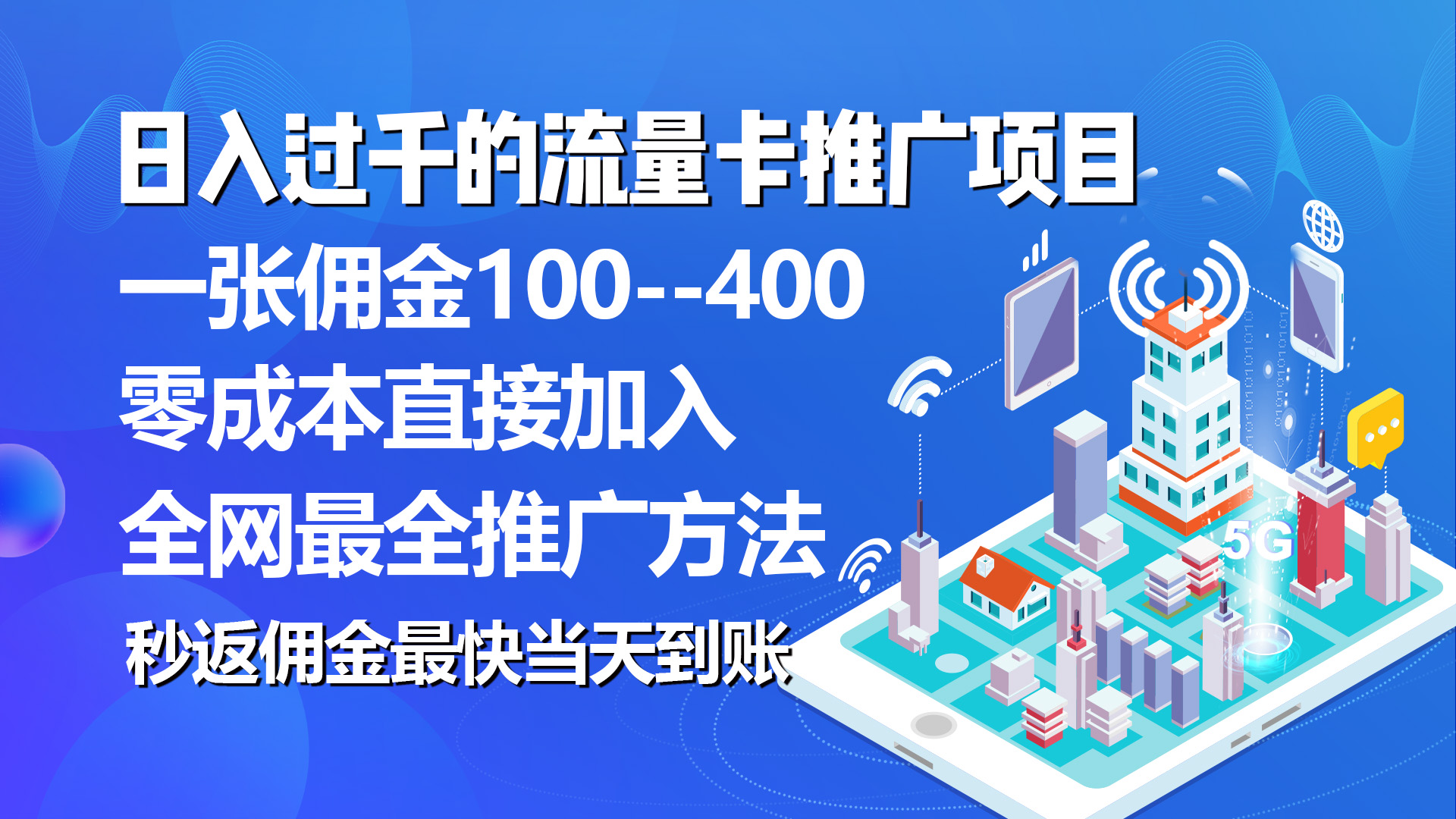 秒返佣金 日入千元 流量卡代理 每卡赚150-九零创业网