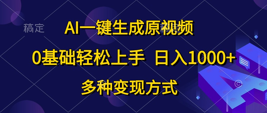 AI视频生成神器 小白也能日赚千元-九零创业网