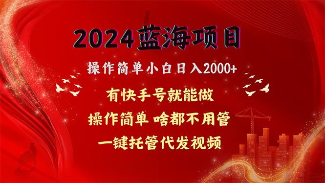 蓝海项目揭秘 网盘拉新 小白日赚2000+ 一键代发视频-九零创业网