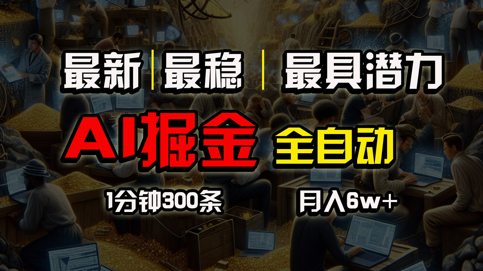 全网最稳插件 全自动矩阵发布 轻松赚钱-九零创业网
