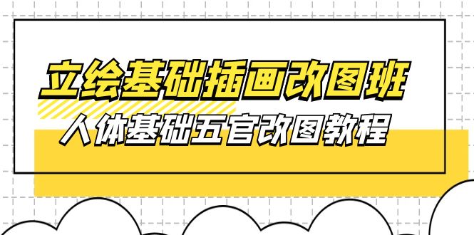 10689期插画改图班 人体五官基础改图精讲-九零创业网
