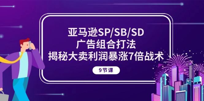 亚马逊广告组合策略 揭秘大卖7倍利润秘籍课-九零创业网