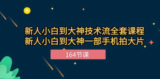 手机摄影达人速成 164课助你从新手到大师-九零创业网