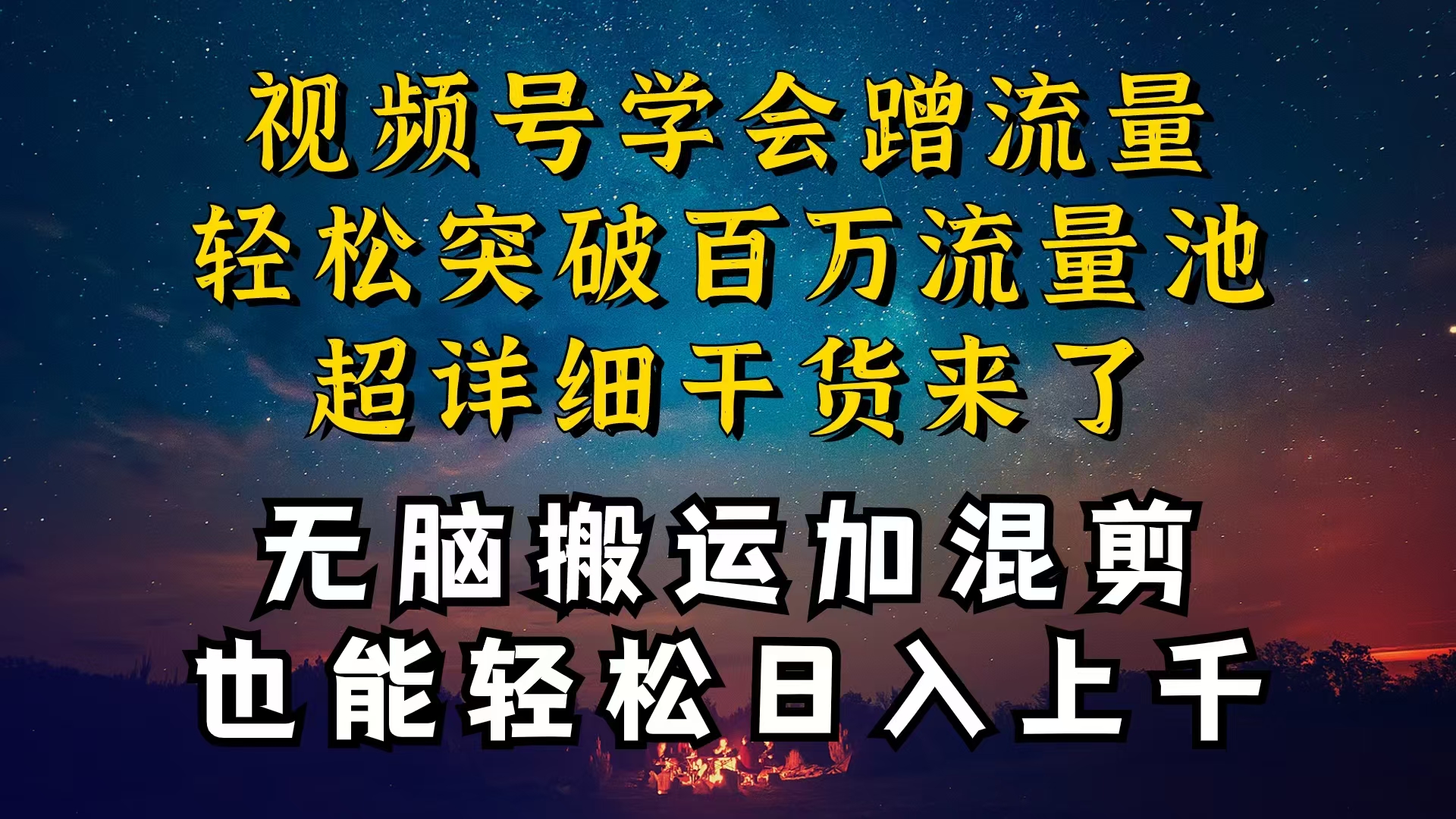 揭秘视频号赚钱困境 红利项目背后的真相-九零创业网