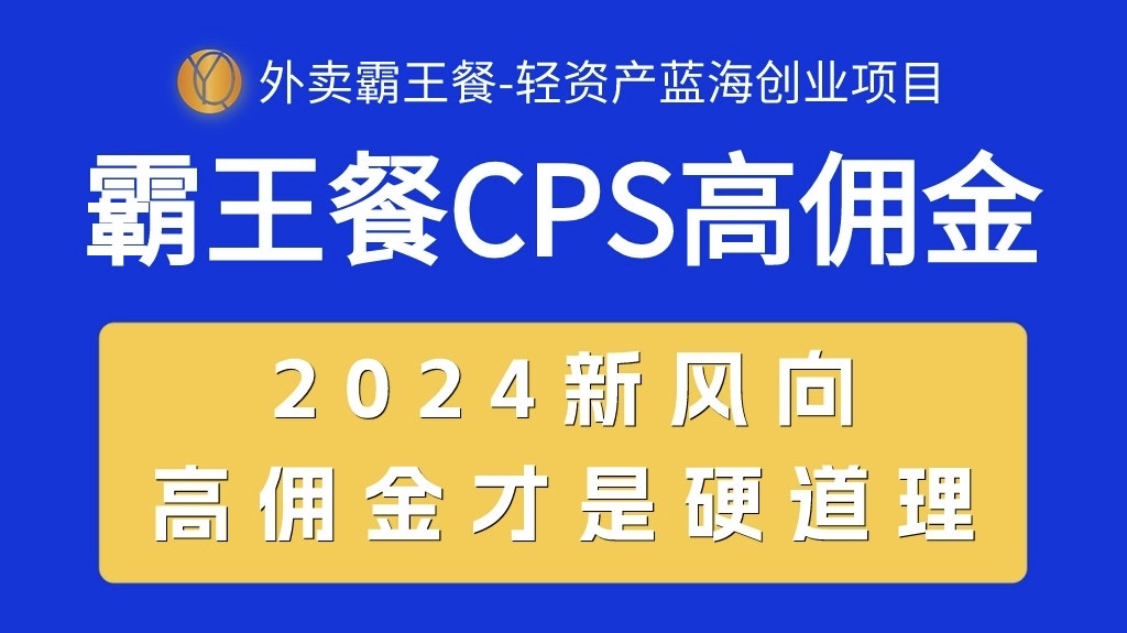 外卖霸王餐CPS高佣金 自用省金 分享创收 2024创业新风口-九零创业网