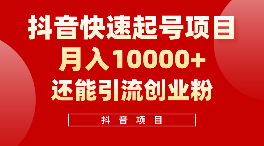 抖音新爆款 单视频500万播放 变现引流两不误 创业粉必看-九零创业网