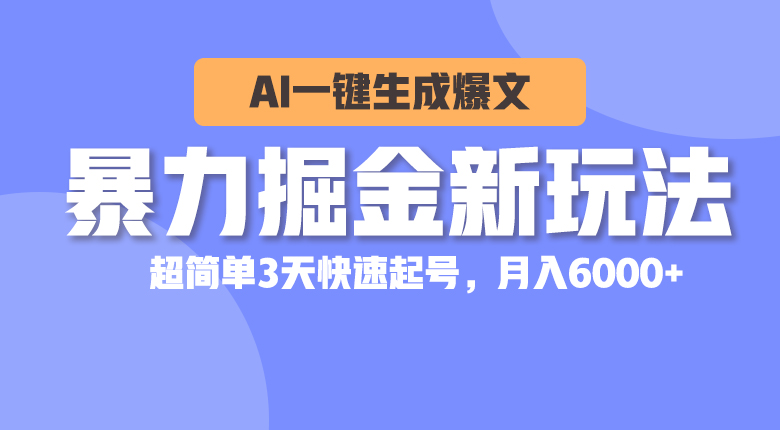 AI助力掘金新玩法 3天速起号 月入6000+轻松赚-九零创业网
