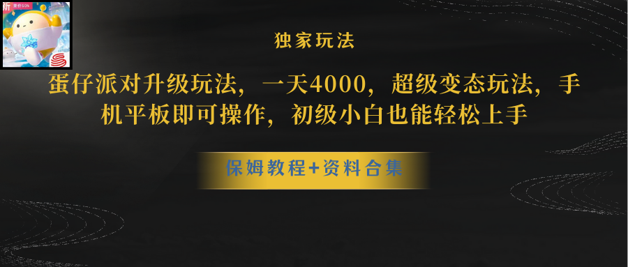 新蛋仔派对暴力玩法 轻松日赚5000 手机平板轻松操作-九零创业网