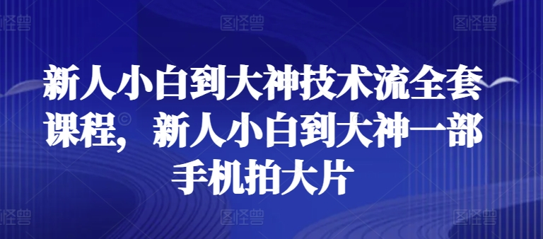 从手机小白到大片大神 一步到位的摄影教程-九零创业网